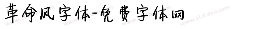 革命风字体字体转换