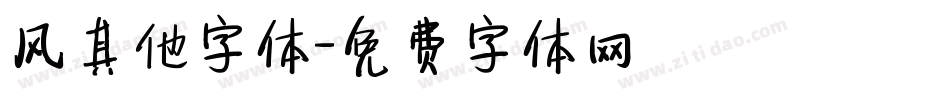 风其他字体字体转换
