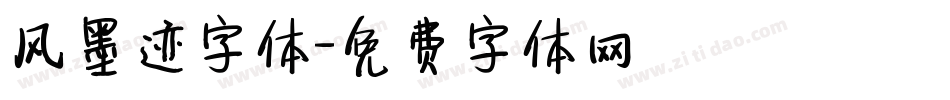 风墨迹字体字体转换