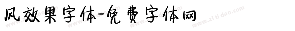 风效果字体字体转换