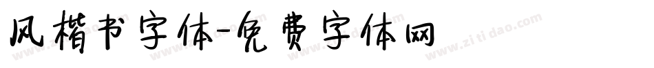 风楷书字体字体转换