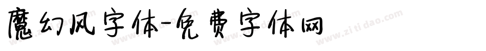 魔幻风字体字体转换