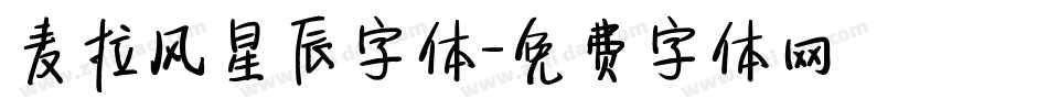 麦拉风星辰字体字体转换