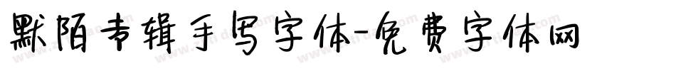 默陌专辑手写字体字体转换