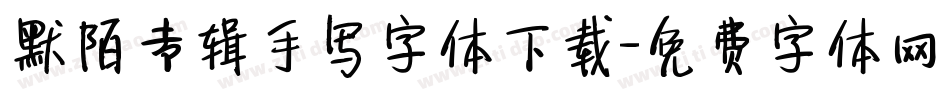 默陌专辑手写字体下载字体转换