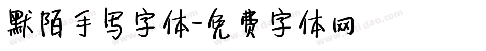 默陌手写字体字体转换