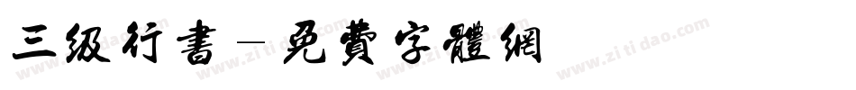 三级行书字体转换