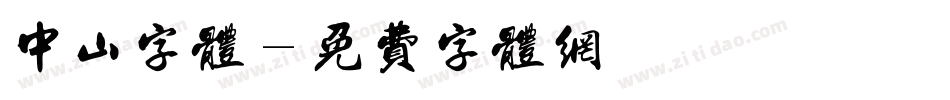 中山字体字体转换