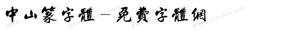 中山篆字体字体转换