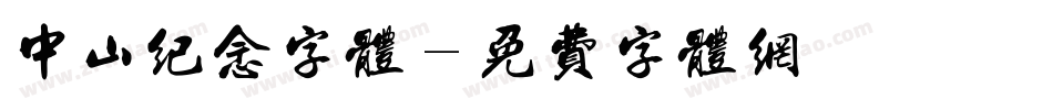 中山纪念字体字体转换