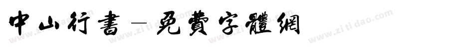 中山行书字体转换