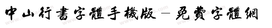 中山行书字体手机版字体转换