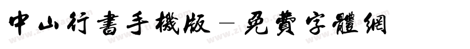中山行书手机版字体转换