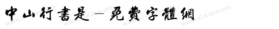 中山行书是字体转换
