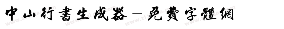 中山行书生成器字体转换
