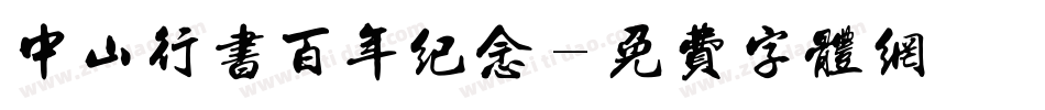 中山行书百年纪念字体转换