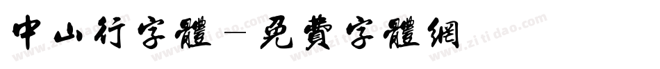 中山行字体字体转换