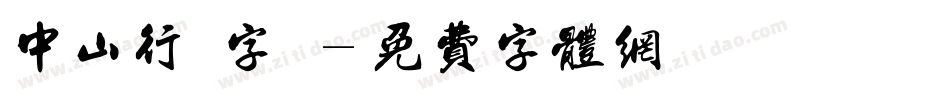 中山行書字體字体转换