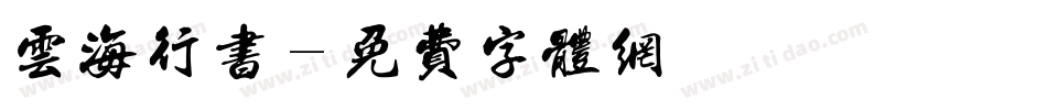 云海行书字体转换