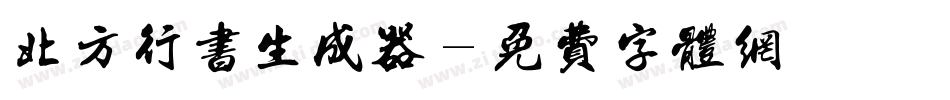 北方行书生成器字体转换