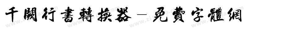 千阙行书转换器字体转换