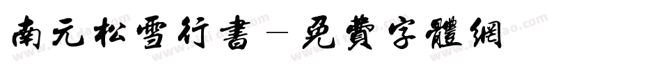 南元松雪行书字体转换