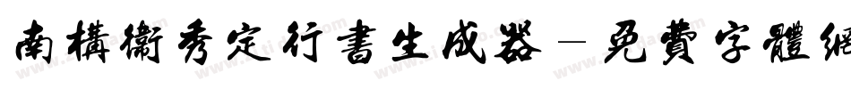 南构卫秀定行书生成器字体转换