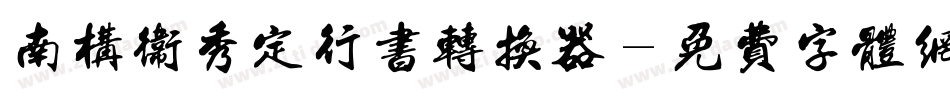 南构卫秀定行书转换器字体转换
