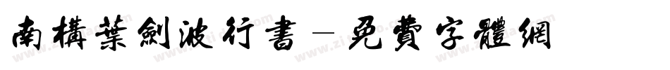 南构叶剑波行书字体转换