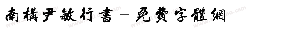 南构尹敏行书字体转换