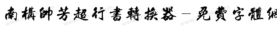 南构帅芳超行书转换器字体转换