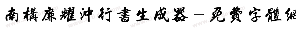 南构廉耀冲行书生成器字体转换