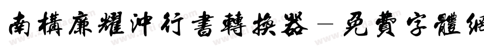 南构廉耀冲行书转换器字体转换