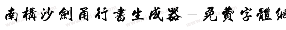 南构沙剑甬行书生成器字体转换