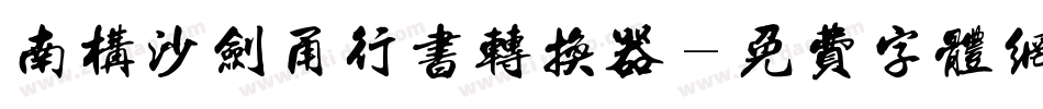 南构沙剑甬行书转换器字体转换