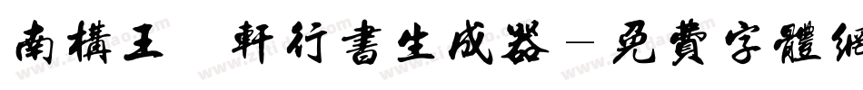 南构王槿轩行书生成器字体转换