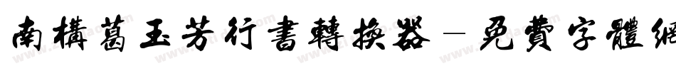 南构葛玉芳行书转换器字体转换
