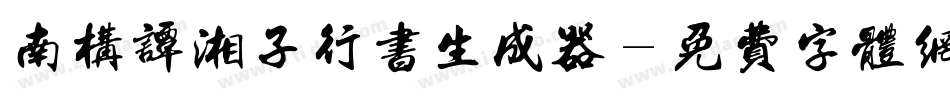 南构谭湘子行书生成器字体转换