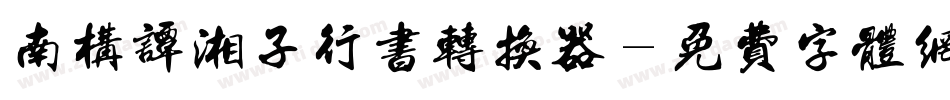 南构谭湘子行书转换器字体转换