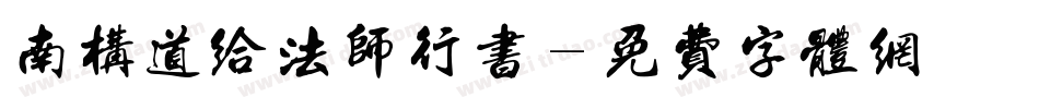 南构道给法师行书字体转换