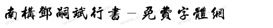 南构邓嗣斌行书字体转换