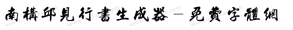 南构邱见行书生成器字体转换