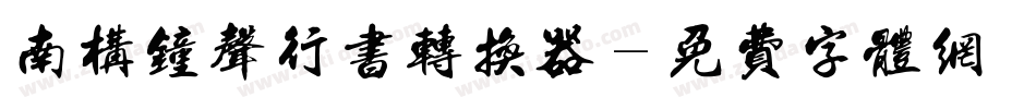南构钟声行书转换器字体转换