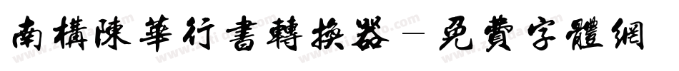南构陈华行书转换器字体转换