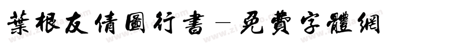 叶根友倩图行书字体转换