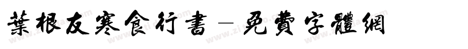 叶根友寒食行书字体转换