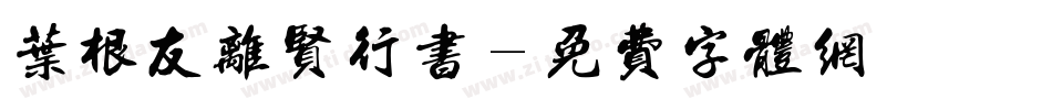 叶根友离贤行书字体转换