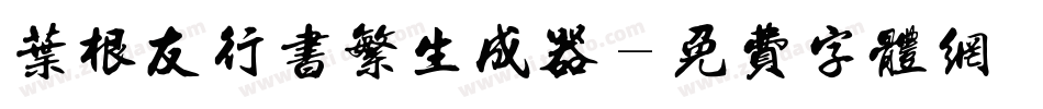叶根友行书繁生成器字体转换