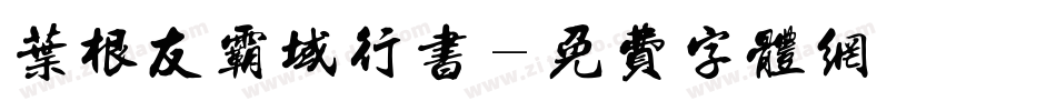 叶根友霸域行书字体转换