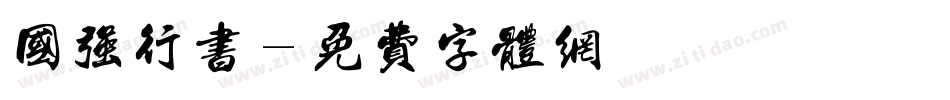 国强行书字体转换